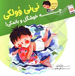 نی نی وولکی 02 چه خوشگل و با نمکی